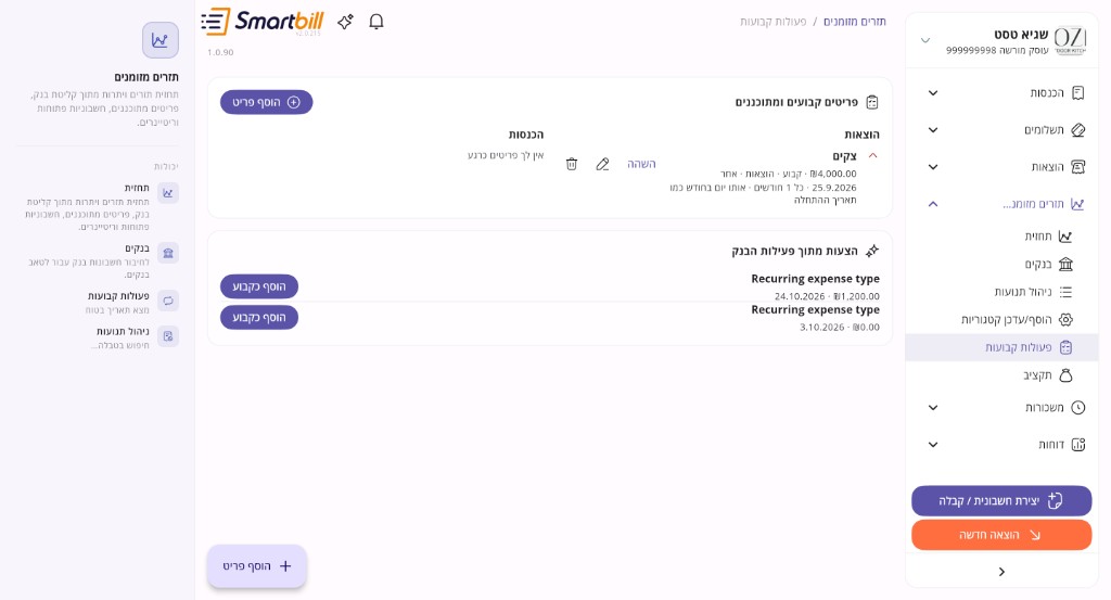 מסך פעולות קבועות במערכת התזרים של סמארטביל